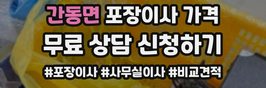 간동면 포장이사 가격