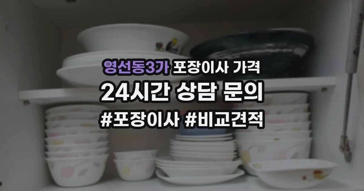 영선동3가 포장이사 가격