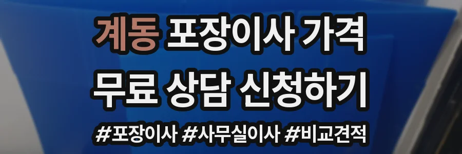 계동 포장이사 가격