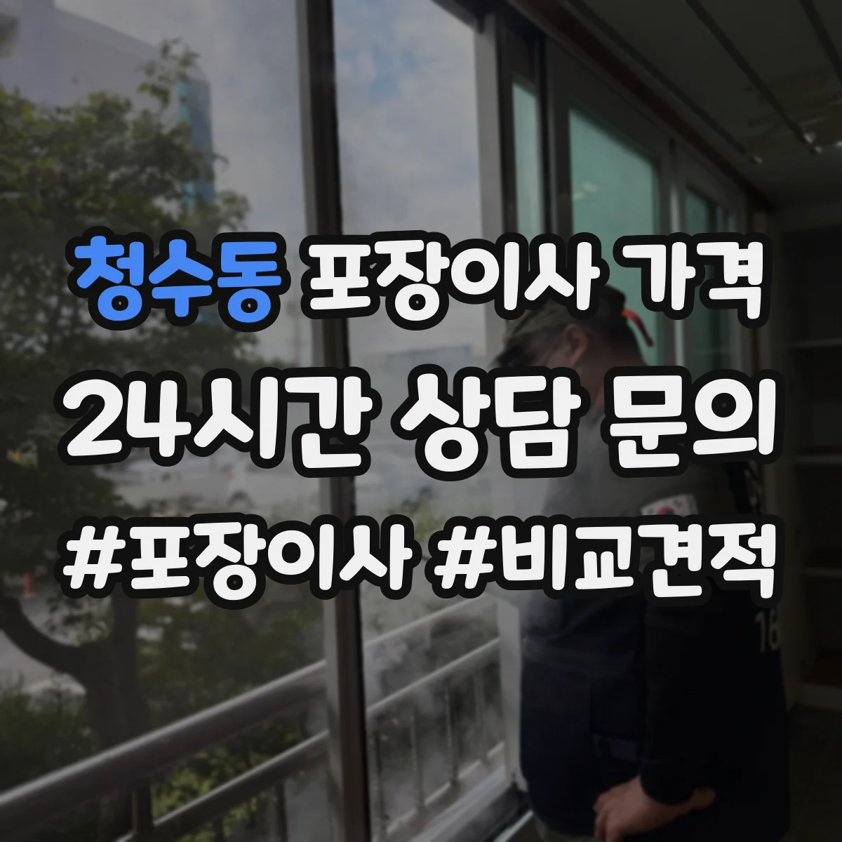 청수동 포장이사 가격
