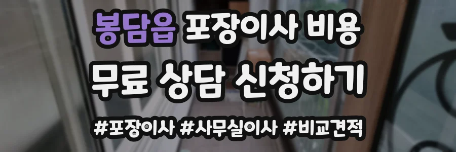 봉담읍 포장이사 비용