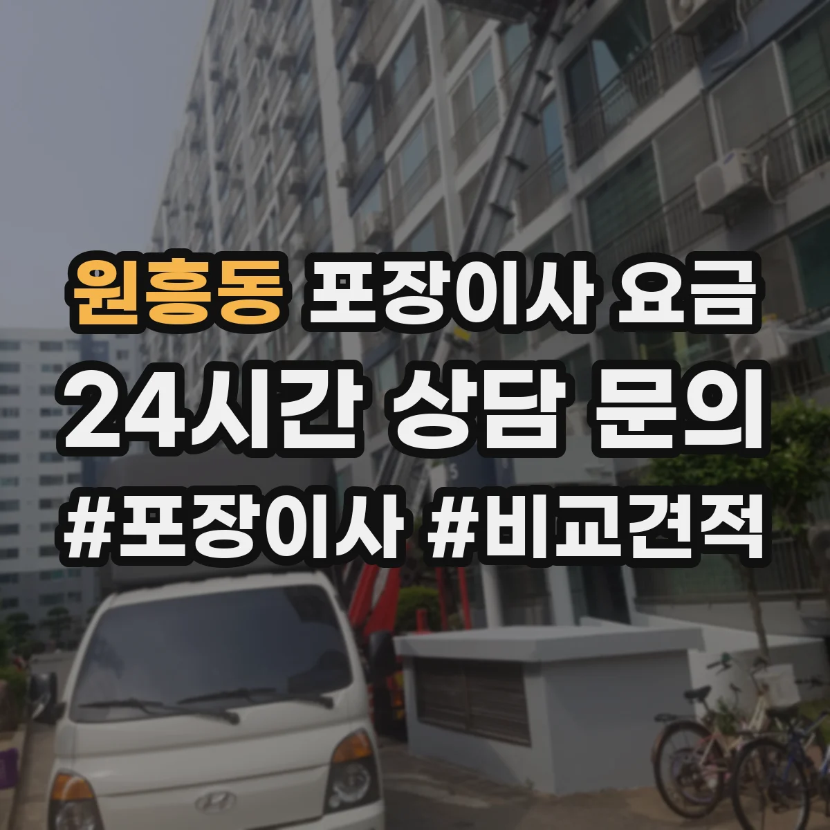 원흥동 포장이사 요금