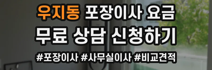 우지동 포장이사 요금