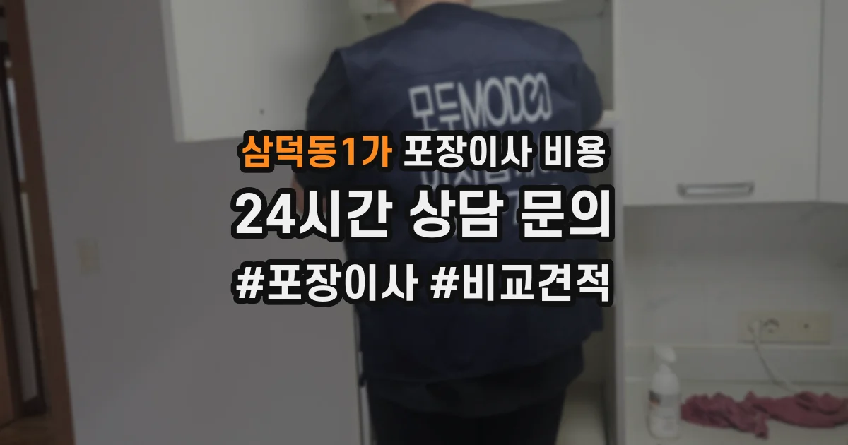 삼덕동1가 포장이사 비용