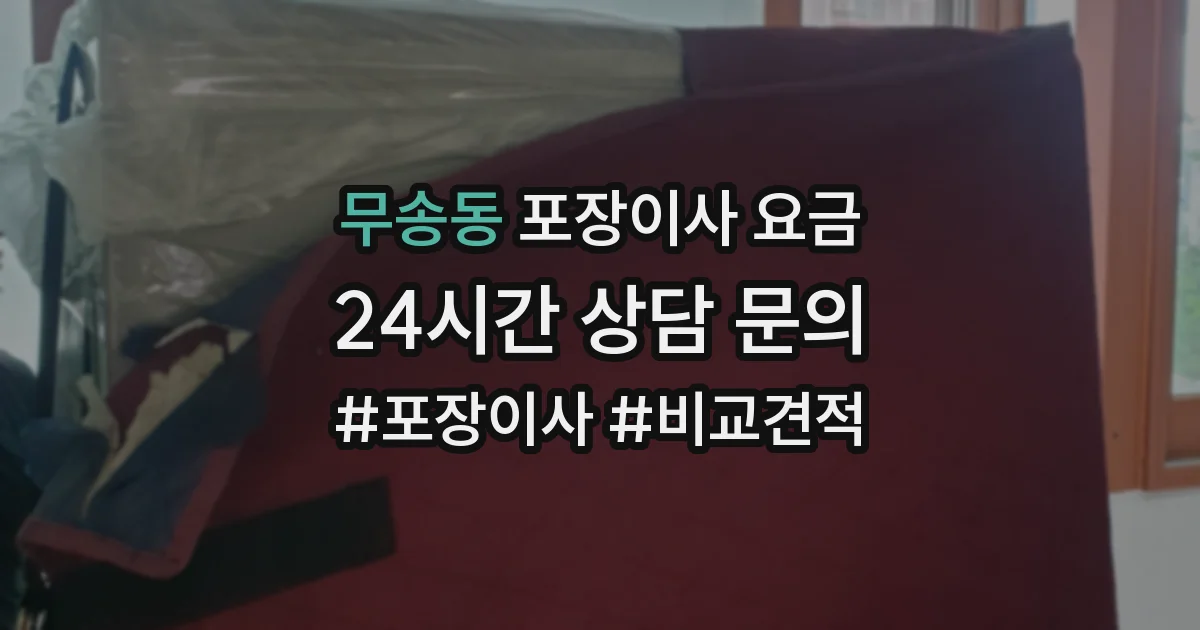 무송동 포장이사 요금