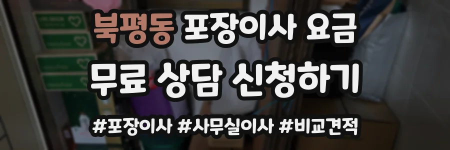북평동 포장이사 요금