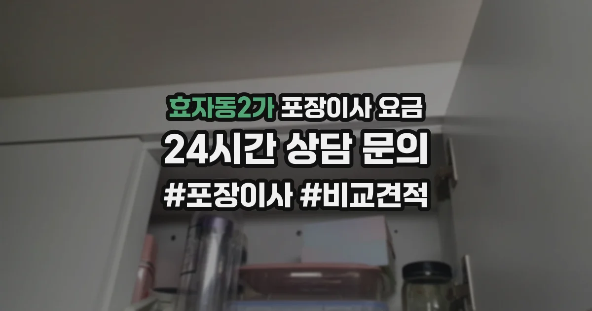 효자동2가 포장이사 요금