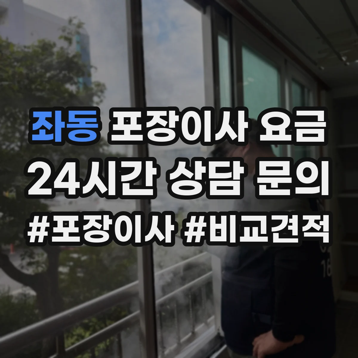 좌동 포장이사 요금