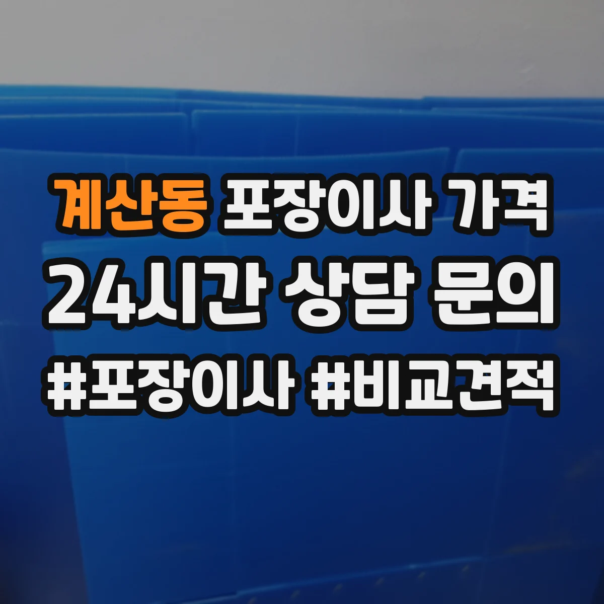 계산동 포장이사 가격