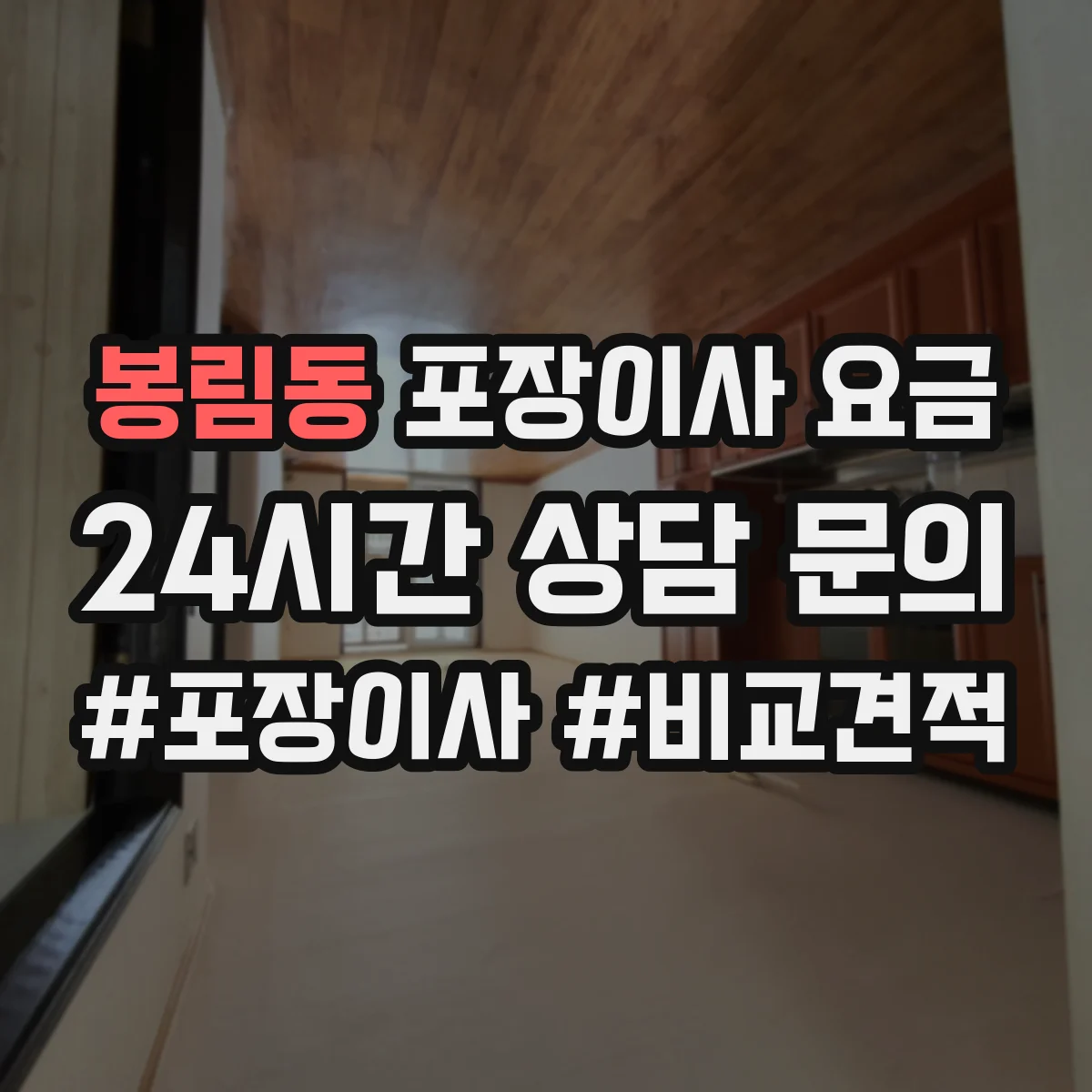 봉림동 포장이사 요금