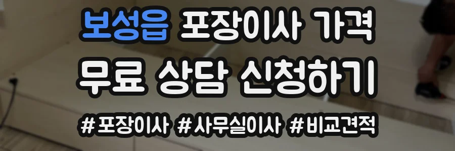 보성읍 포장이사 가격
