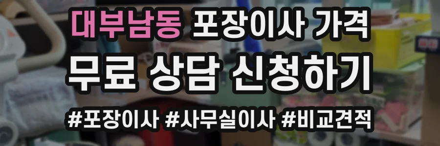 대부남동 포장이사 가격