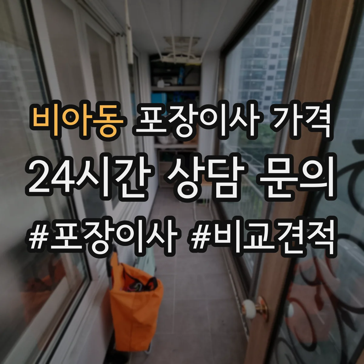 비아동 포장이사 가격