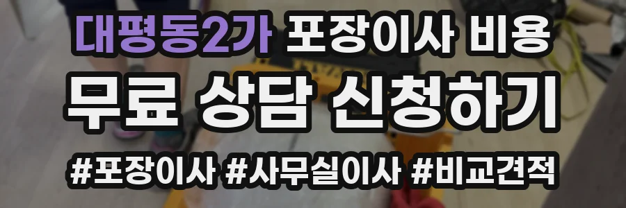 대평동2가 포장이사 비용