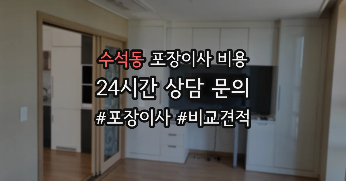수석동 포장이사 비용