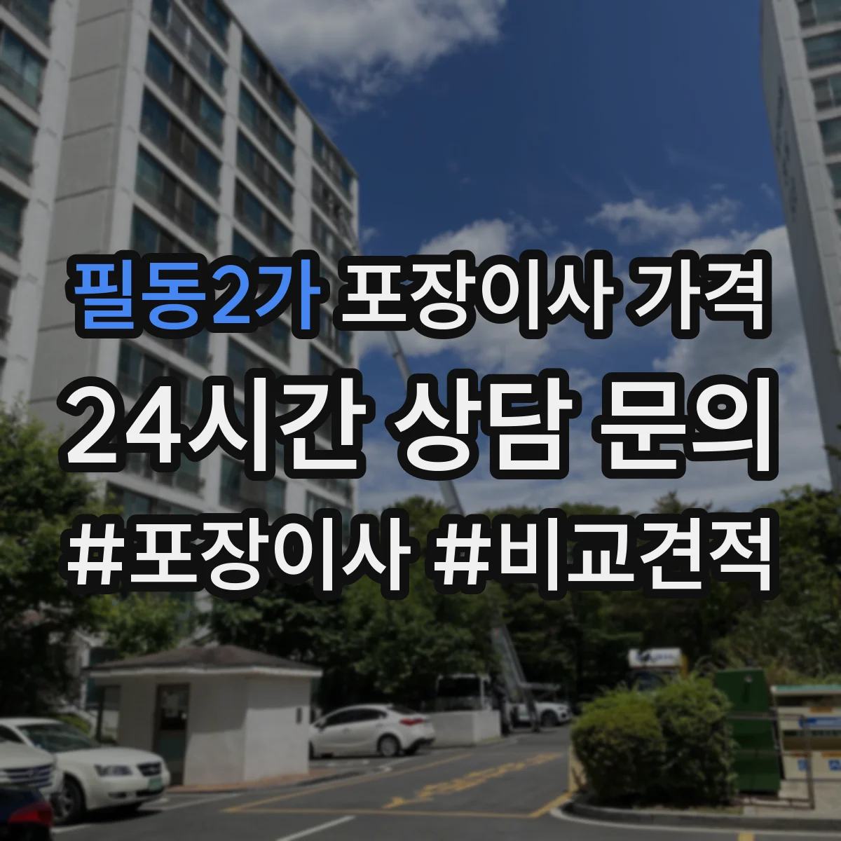 필동2가 포장이사 가격