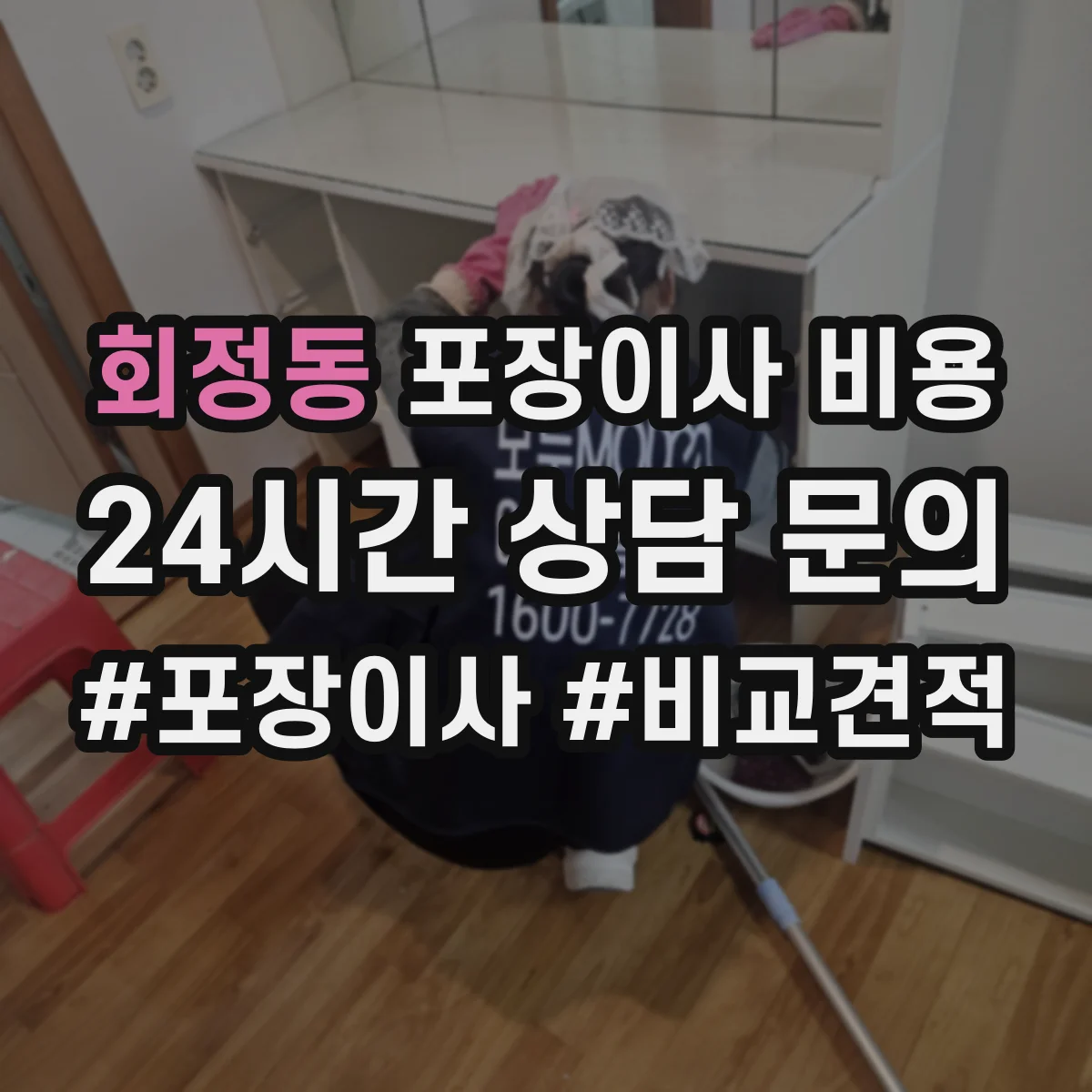 회정동 포장이사 비용