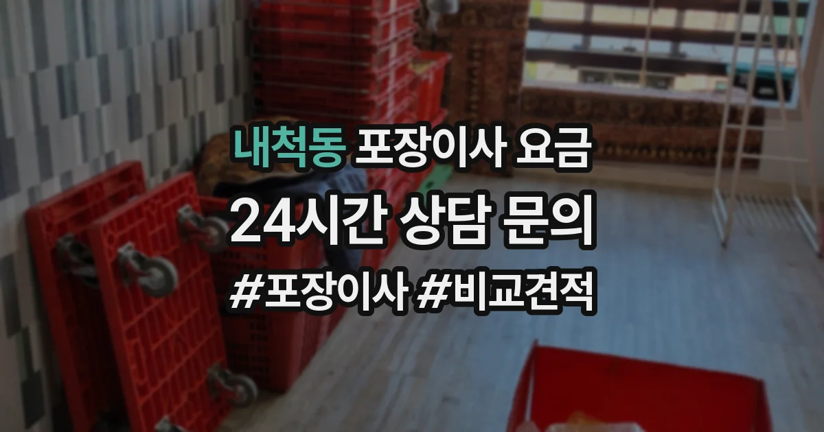 내척동 포장이사 요금