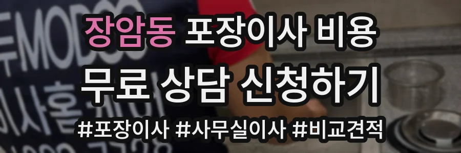 장암동 포장이사 비용