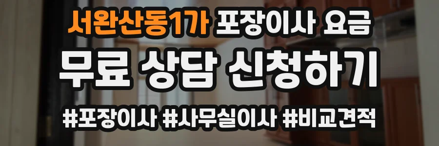 서완산동1가 포장이사 요금