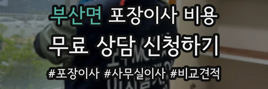 부산면 포장이사 비용