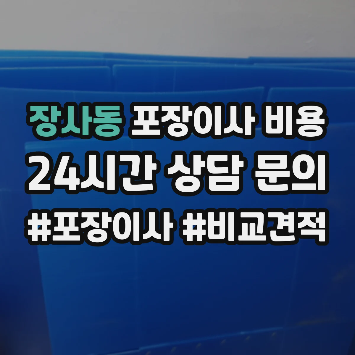 장사동 포장이사 비용