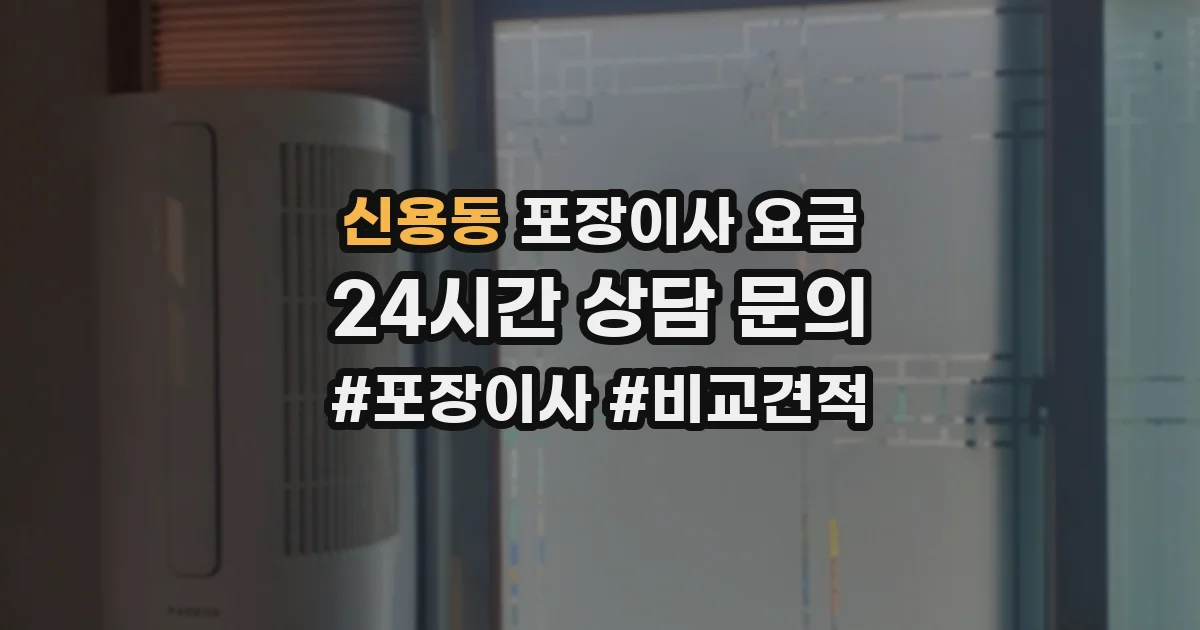 신용동 포장이사 요금
