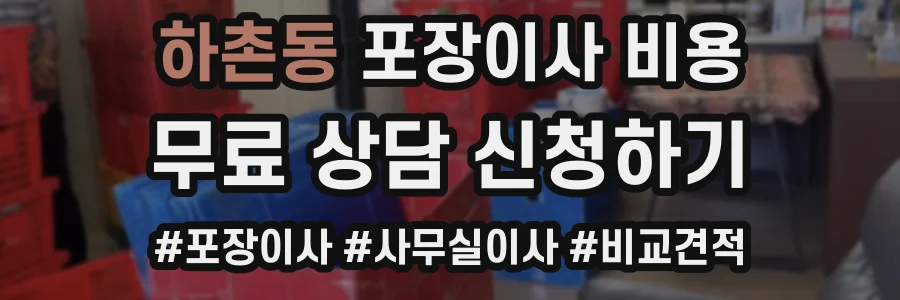 하촌동 포장이사 비용