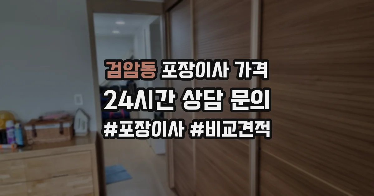 검암동 포장이사 가격