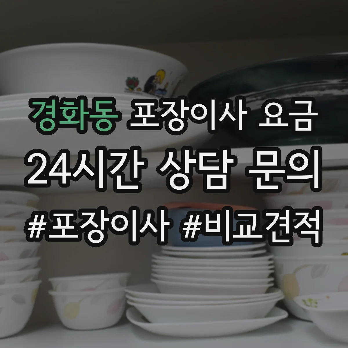 경화동 포장이사 요금