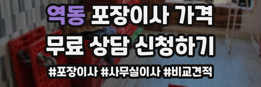 역동 포장이사 가격