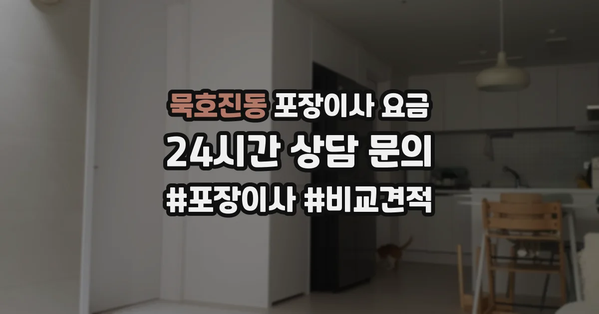 묵호진동 포장이사 요금