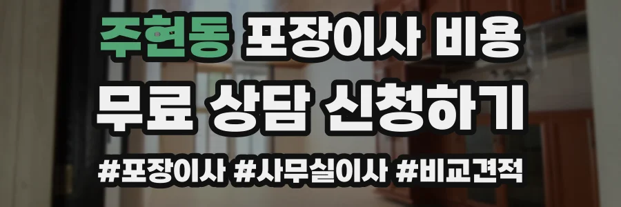 주현동 포장이사 비용