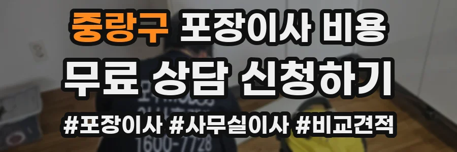 중랑구 포장이사 비용