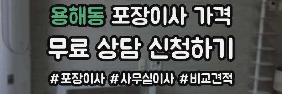 용해동 포장이사 가격
