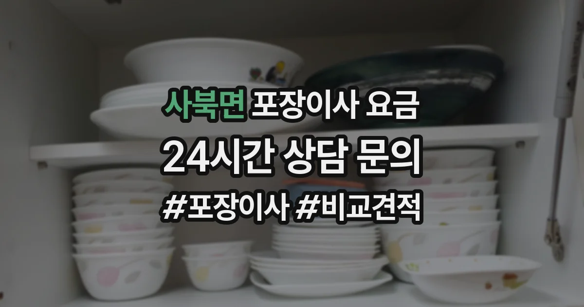 사북면 포장이사 요금
