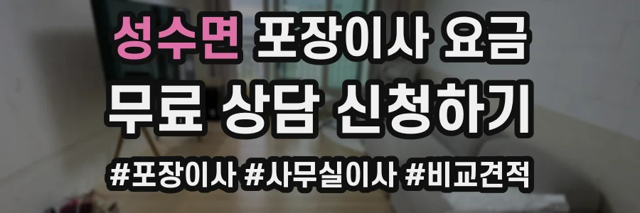 성수면 포장이사 요금