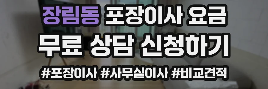 장림동 포장이사 요금