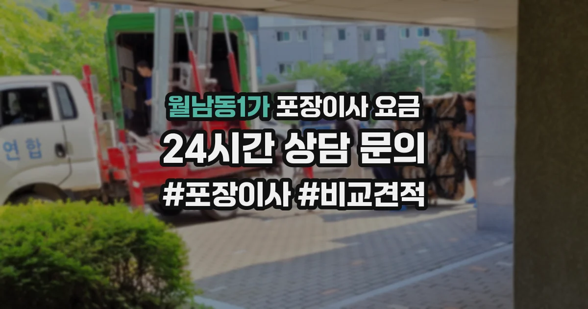 월남동1가 포장이사 요금