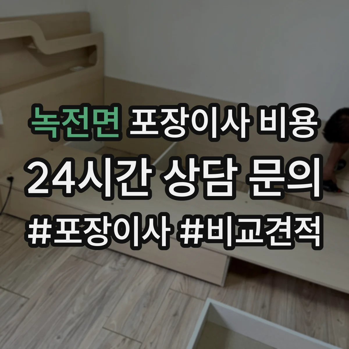 녹전면 포장이사 비용