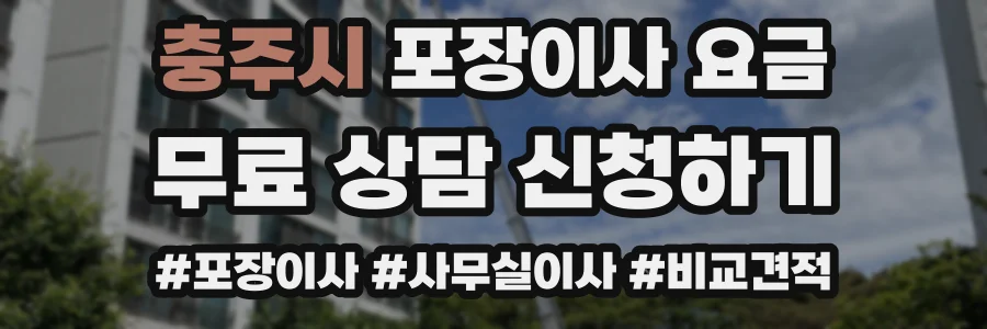 충주시 포장이사 요금