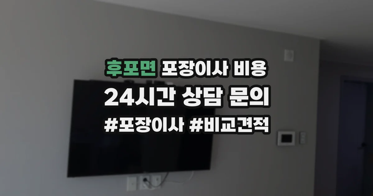 후포면 포장이사 비용