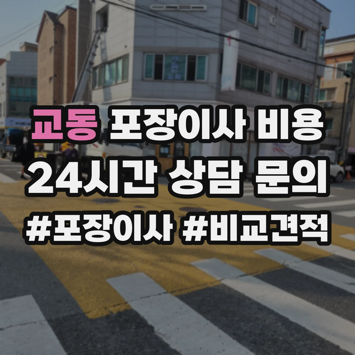 교동 포장이사 비용