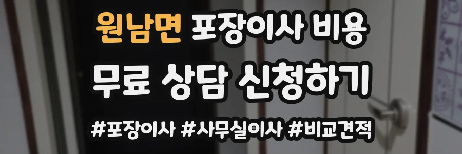 원남면 포장이사 비용