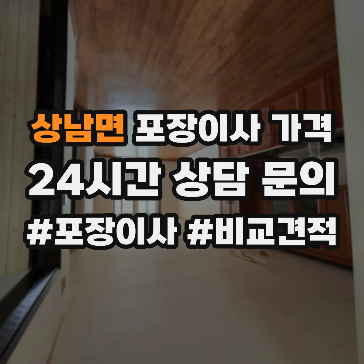 상남면 포장이사 가격