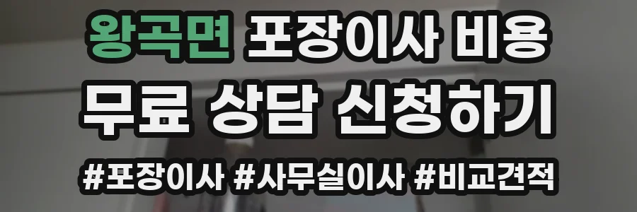 왕곡면 포장이사 비용