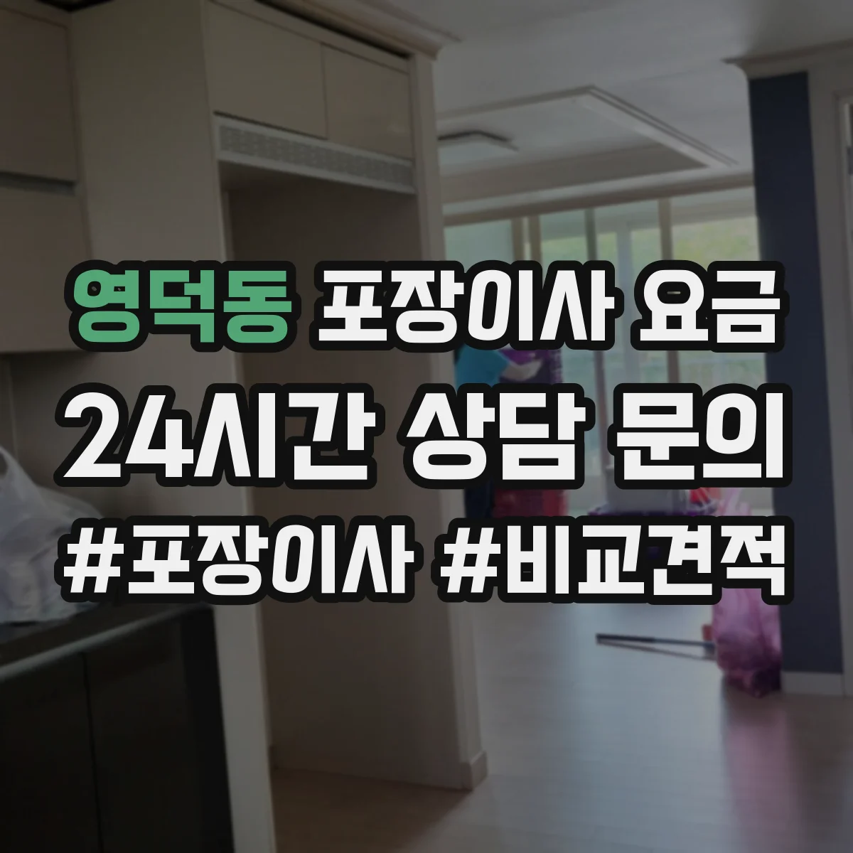 영덕동 포장이사 요금