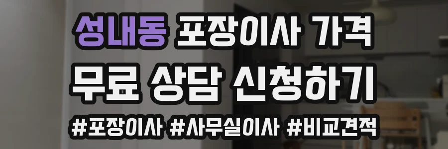 성내동 포장이사 가격