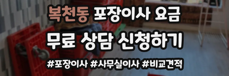 복천동 포장이사 요금