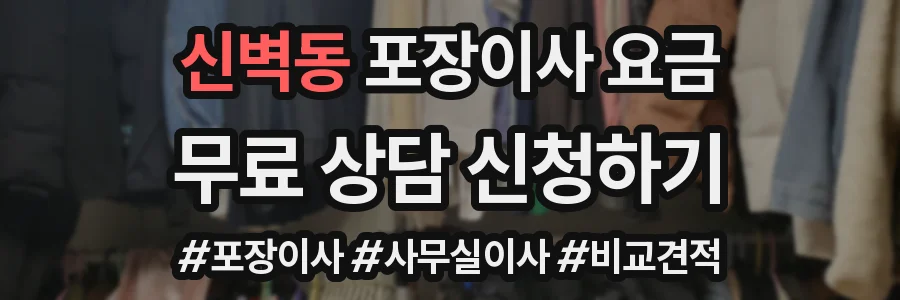 신벽동 포장이사 요금